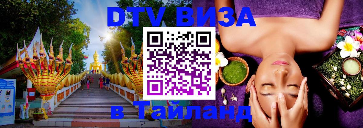 Долгосрочная виза DTV в Тайланд Москва 