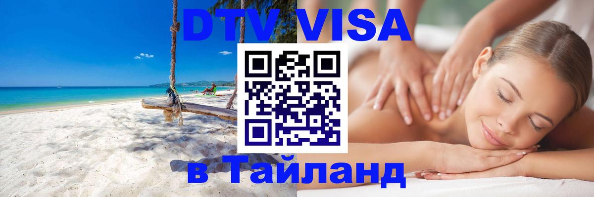 ДТВ виза в Таиланд 