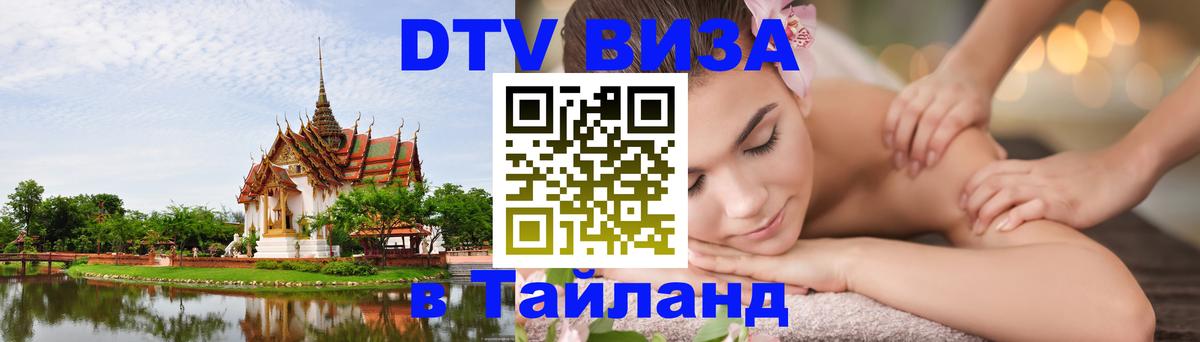 Стоимость и условия DTV визы — оформление в Таиланд под ключ - 05.10.2025 