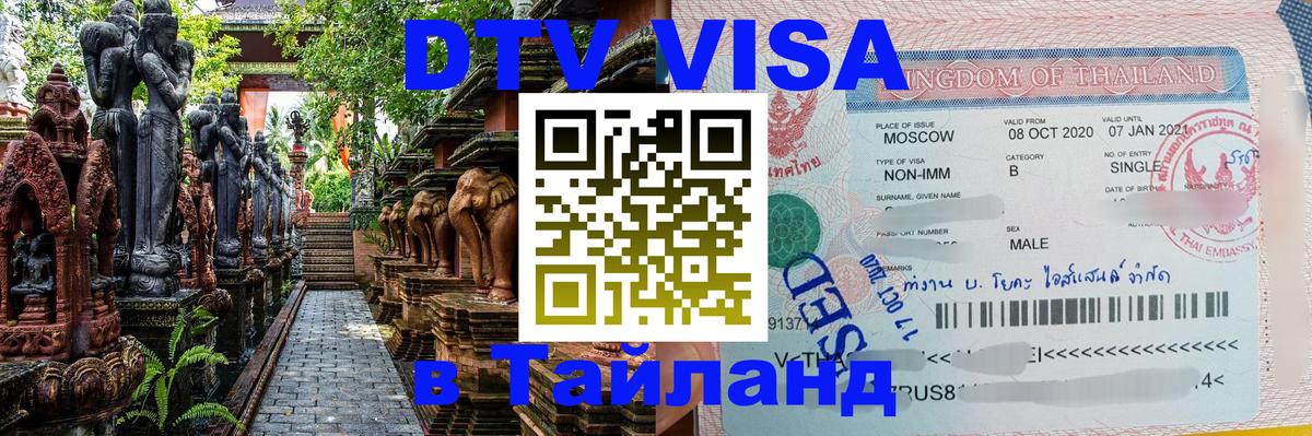 Цены на DTV визу в Таиланд — пакеты услуг, достаточно даже паспорта - Москва 